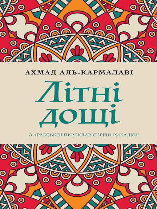 Cover image for Літні дощі